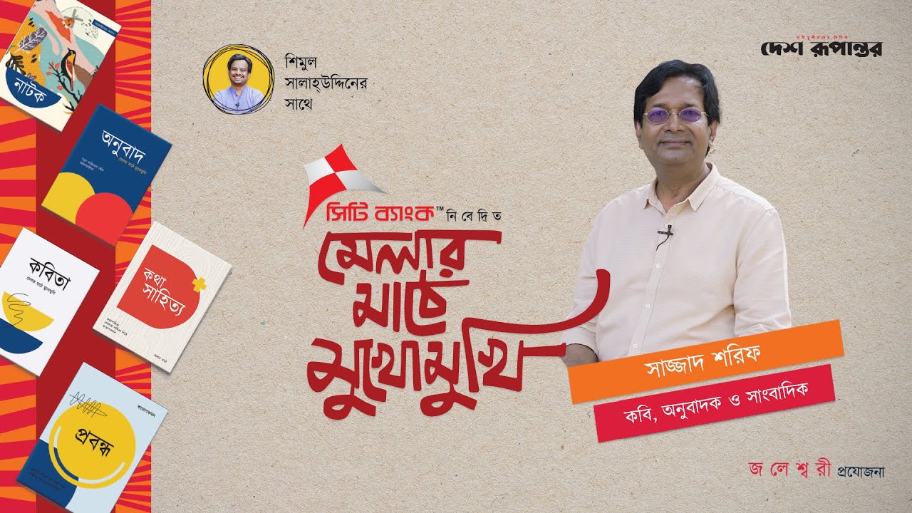 মেলার মাঠে মুখোমুখিতে সাজ্জাদ শরিফ | Sajjad Sharif in Melar Mathe Mukhomukhi