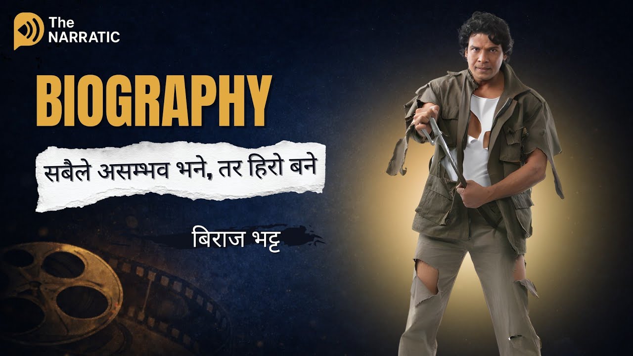 त हिरो बन्न सक्दैनस भन्नेलाई हिरो बनेर देखाएका बिराज भट्ट | Biraj Bhatta Biography | The Narratic