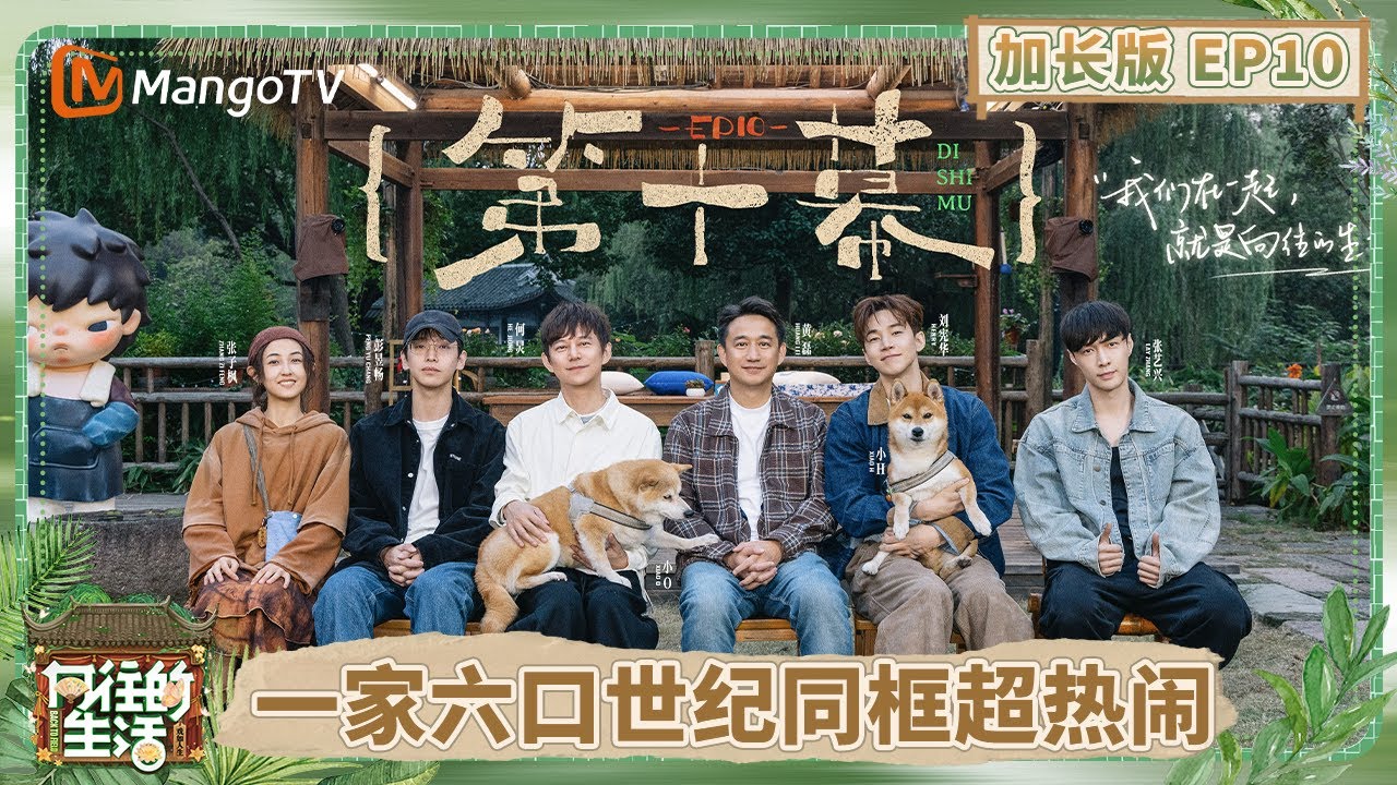 【加长版】《向往的生活-戏如人生》EP10：刘宪华温暖回归蘑菇屋 一家六口相处日常太温馨 张艺兴划船遇“天敌”吓到尖叫 黄磊何炅把家留给了孩子们 | Back To Field | MangoTV