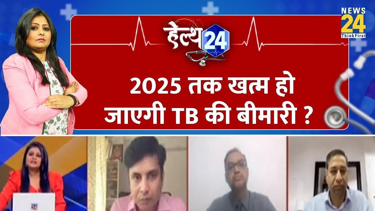 2025 तक खत्म हो जाएगी Tuberculosis की बीमारी ? Dr Piyush Ranjan से जानिए Health 24 में