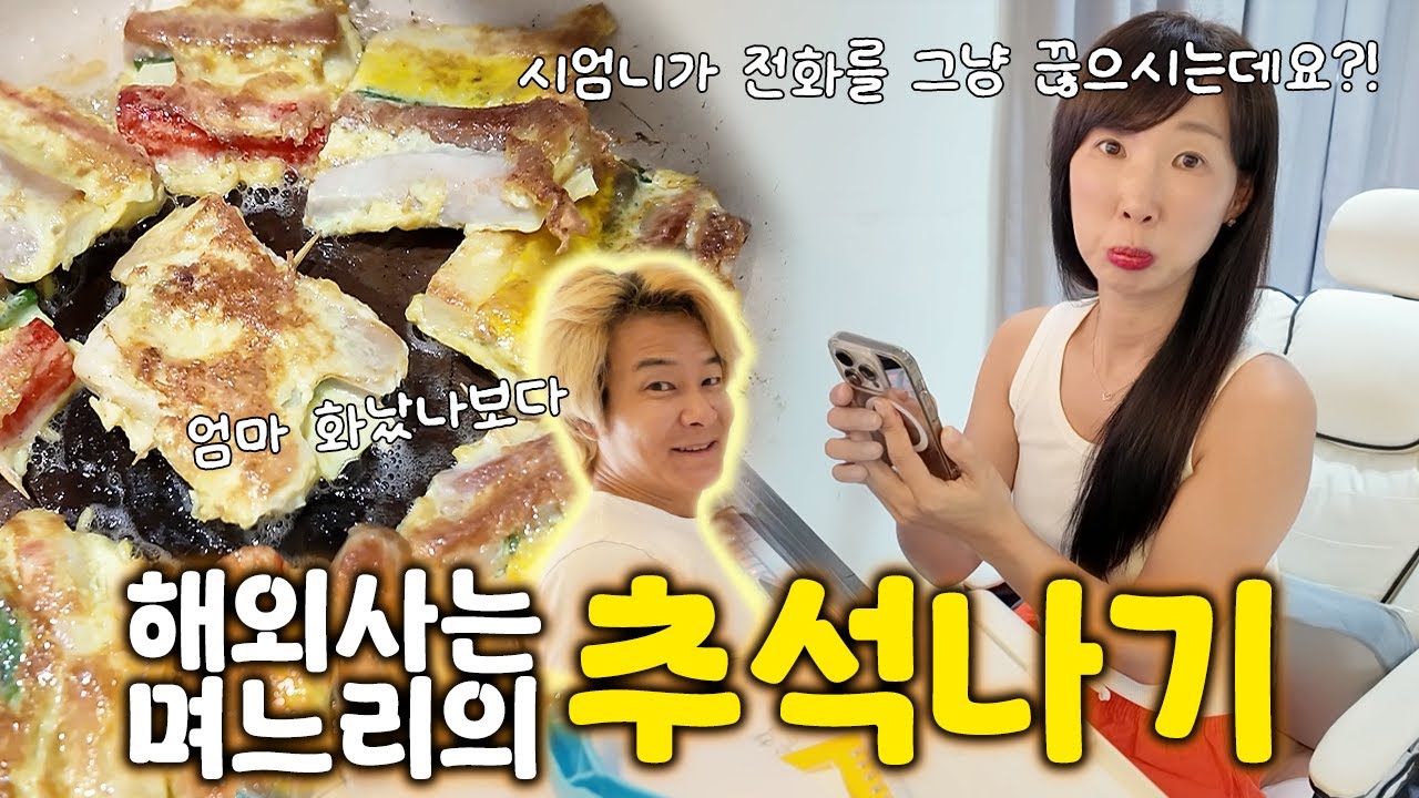 해외 사는 딸 또는 며느리는 명절때 전화밖에 해드릴게 없더라구요ㅠ