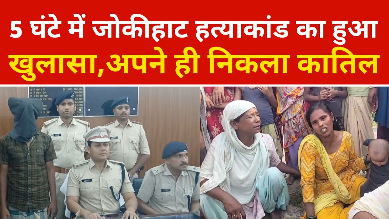 जोकीहाट मर्डर केस सॉल्व: 5 घंटे में पुलिस का बड़ा खुलासा, अपना ही निकला कातिल | Mirror bharat 