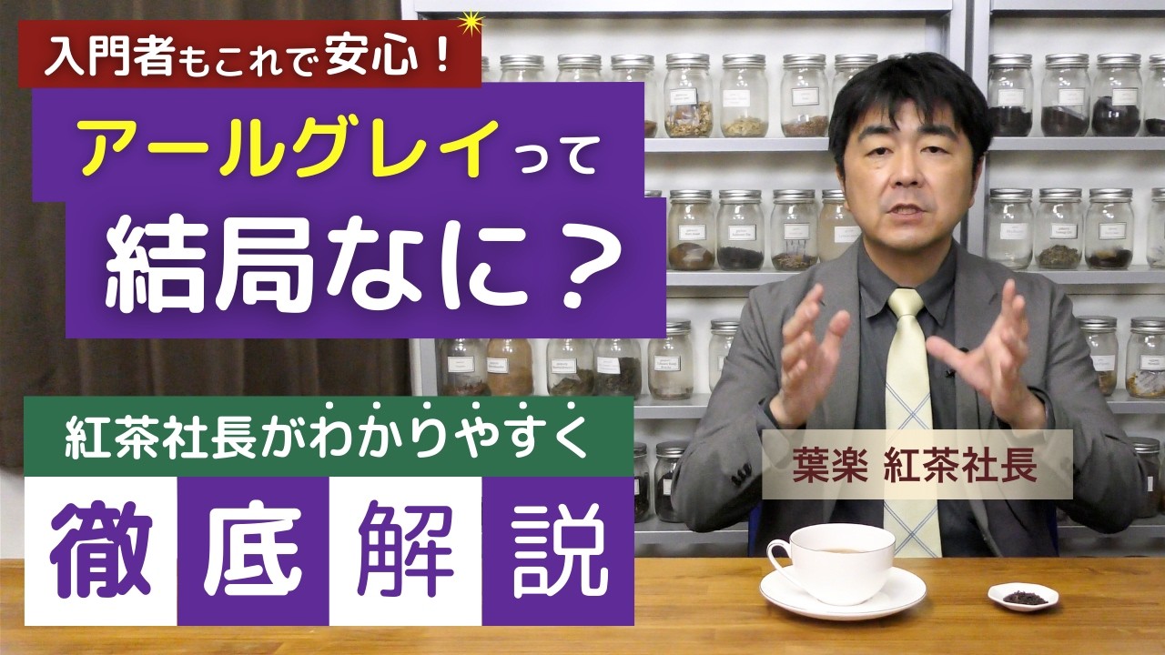 【徹底解説】アールグレイとは何か？紅茶社長が詳しく説明します！