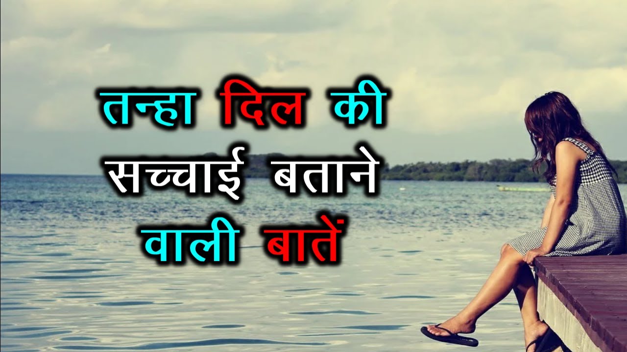 तन्हा दिल की ये सच्ची Sad Shayari आपके दिल में उतर जाएगी