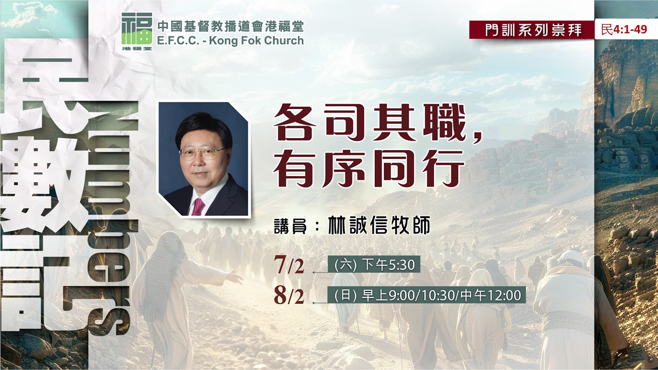 港福堂粵語中堂崇拜直播  (2026年2月8日)