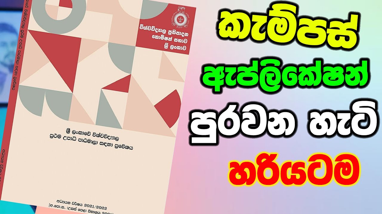 How to Fill Online Applications for University Admission 2022 කැම්පස් පොත පුරවමු 2022