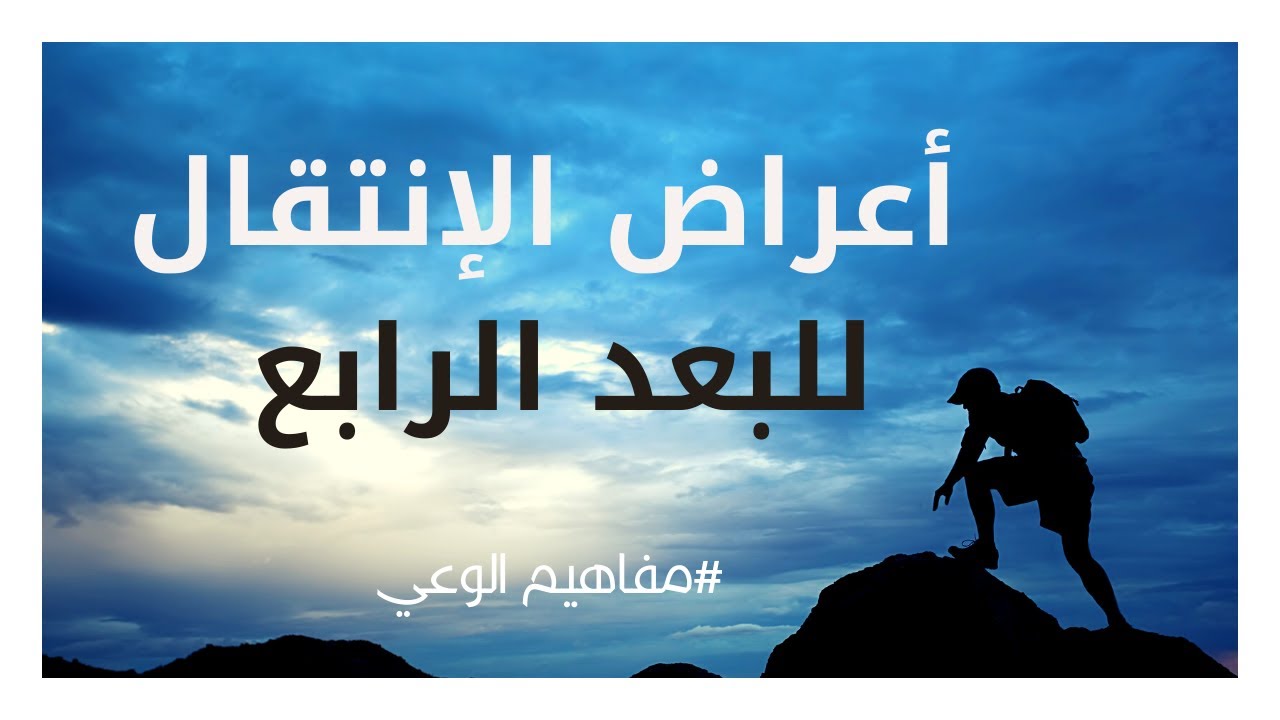 أعراض انتقال الإنسانية للبعد الرابع و كيفية التعامل مع ما يحدث حاليا