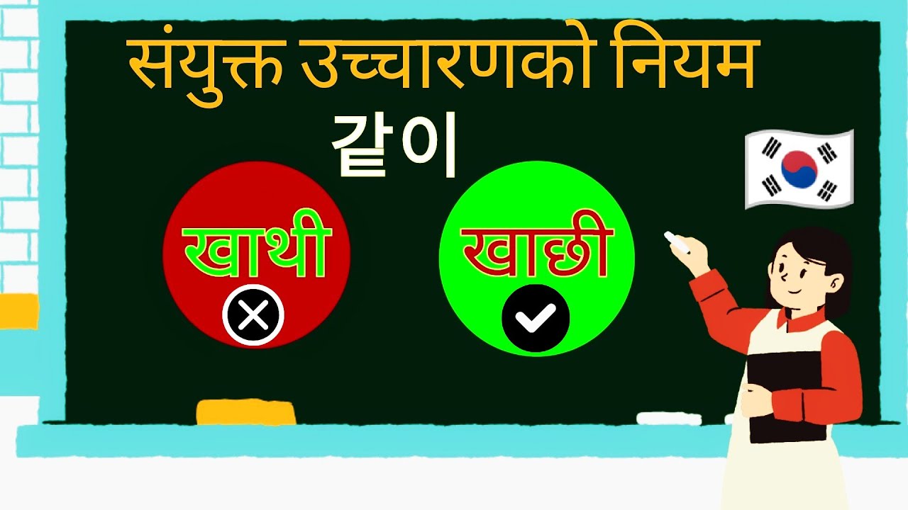 संयुक्त उच्चारणको नियम | Last Part |🇰🇷|  Day 18 | Korean Alphabets Pronunciation Method || Teabreak.
