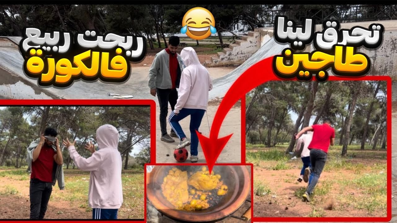 خرجنا أنا و راجلي ربيع للغابة ، بقينا كنلعبو و تحرق لينا الطاجين 🤣متخيلوش شنو درنا …