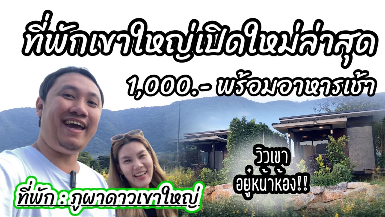 ภูผาดาวเขาใหญ่ : อยากเห็นวิวเขาก็แค่เดินออกมาหน้าห้อง !!