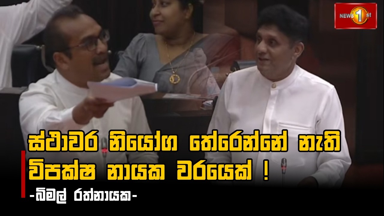 ස්ථාවර නියෝග තේරෙන්නේ නැති විපක්ෂ නායක වරයෙක් !-බිමල් රත්නායක-