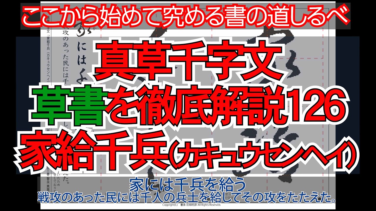 真草千字文（草書）徹底解説126家給千兵（カキュウセンヘイ）