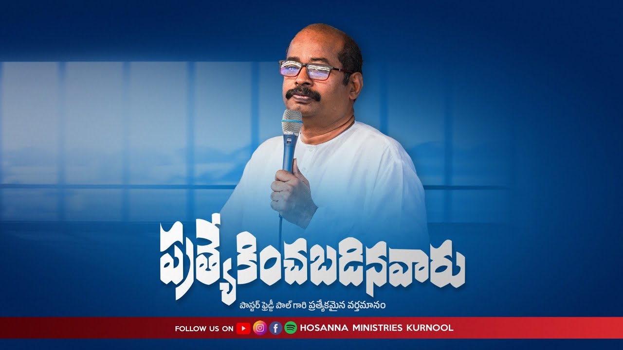 ప్రత్యేకించబడినవారు || Pas.Freddy Paul || Special Message || Hosanna Ministries