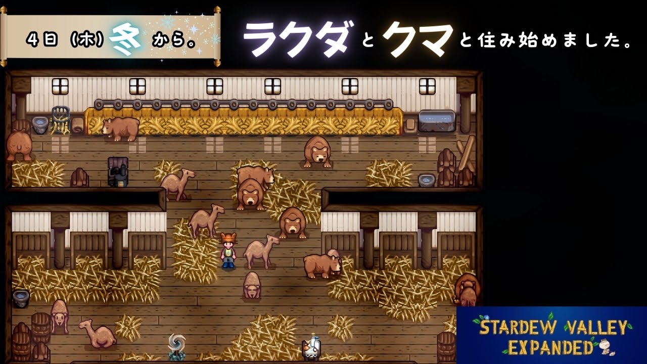 【Stardew Valley Expanded】１５日目。新しい農場の施設を整えたい。【スタバレエクスパンデッド】