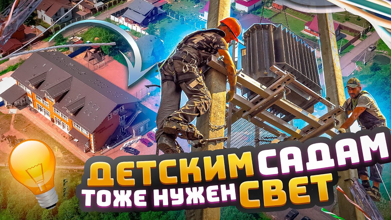 Детским садам тоже нужен свет