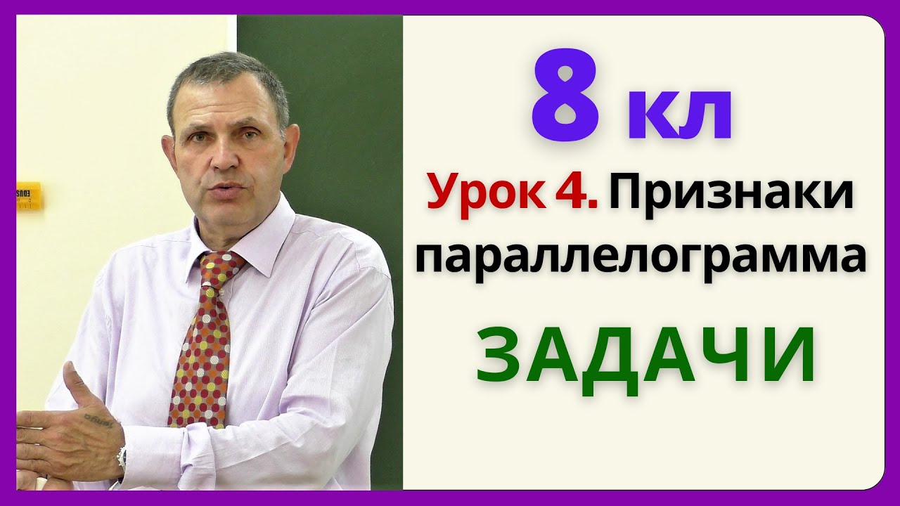 8 класс. РЕШЕНИЕ ЗАДАЧ ПО ПРИЗНАКАМ ПАРАЛЛЕЛОГРАММА
