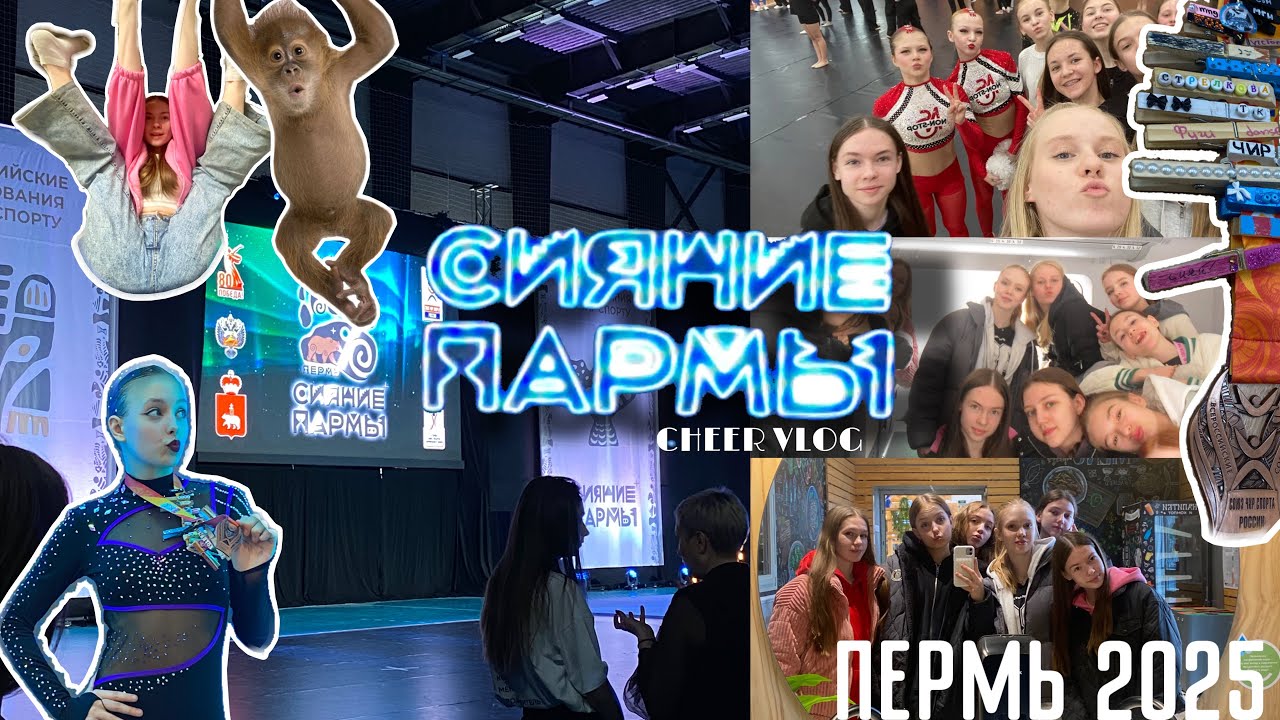 СИЯНИЕ ПАРМЫ/Всероссийские соревнования по чир спорту в Перми/ CHEER VLOG
