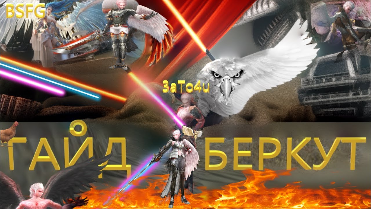 bsfg бсфг Беркут. БАГИ на видео! Развитие. #бсфг  #lineage2 2024.
