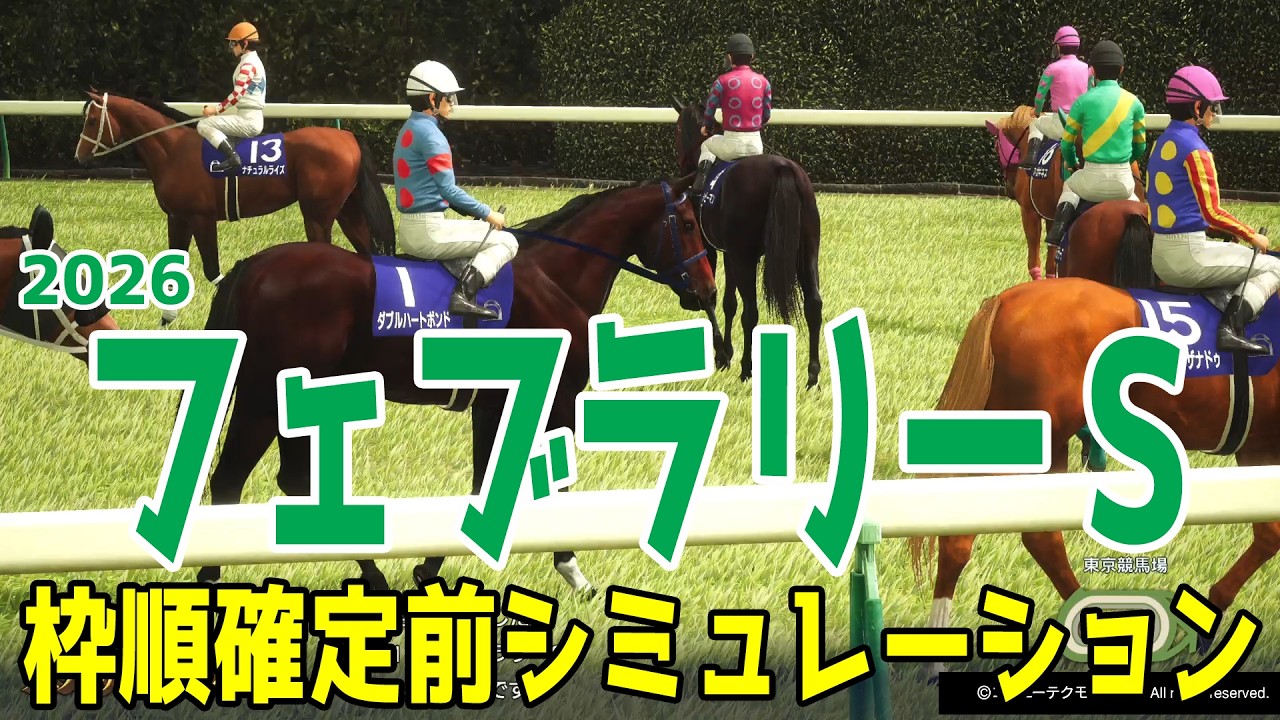 【フェブラリーS2026】枠順確定前シミュレーション 昨年のチャンピオンズＣを制した５歳牝馬ダブルハートボンド！昨年覇者コスタノヴァなど砂のマイル王決定戦！！【フェブラリーステークス】【競馬予想】