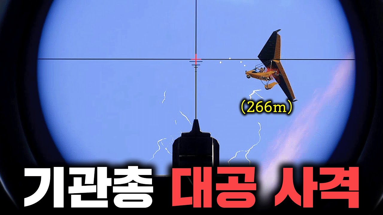 날아가는 적을 기관총으로 잡는 미친 플레이