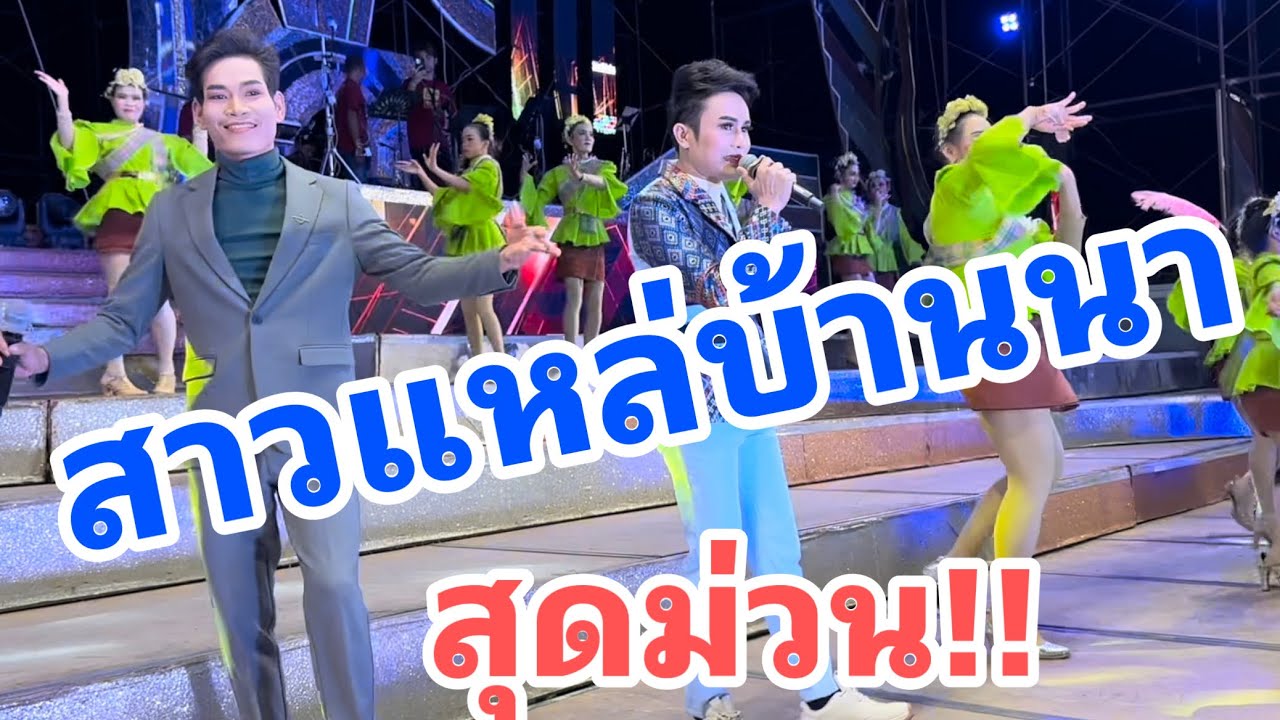 สาวแหล่บ้านนา คืนนี้เกิดอะไรขึ้น ทำไมหน้าเวทีคนฟ้อนสนุกคัก!!