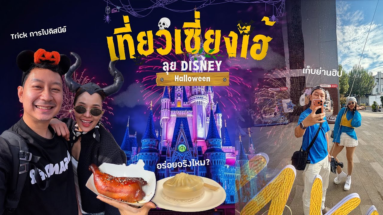 เที่ยวเซี่ยงไฮ้ลุย Disney Halloween เจาะเครื่องเล่นเด็ด ต่อคิวกินร้านดังกับทริคเที่ยวสุดคุ้ม