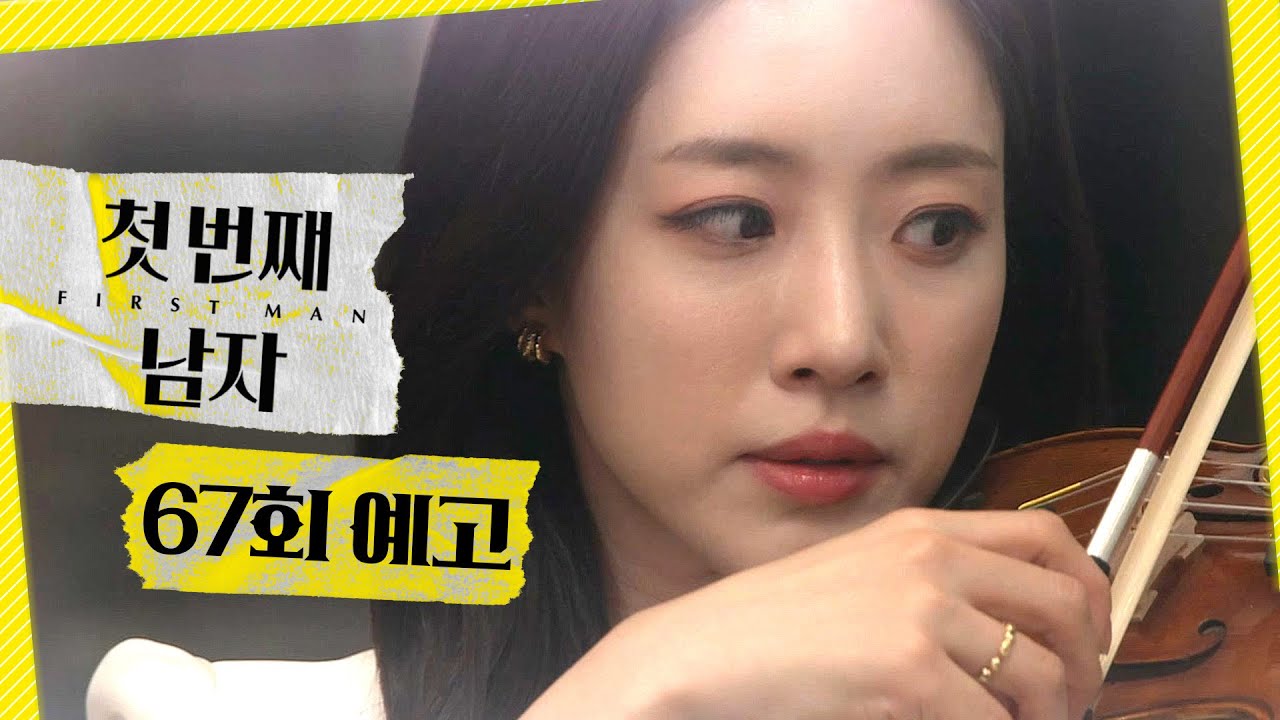 [첫 번째 남자 67회 예고] ＂뭐하니? 계속 그렇게 서 있을 거야?＂, MBC 260320 방송