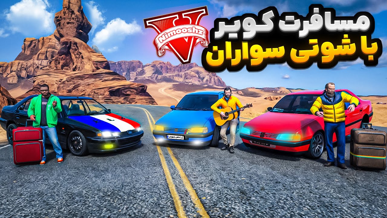 با همه شوتی سوارهای جی تی ای رفتیم مسافرت😍🔥رفتیم کویر لوسانتوس با ماشین شوتی