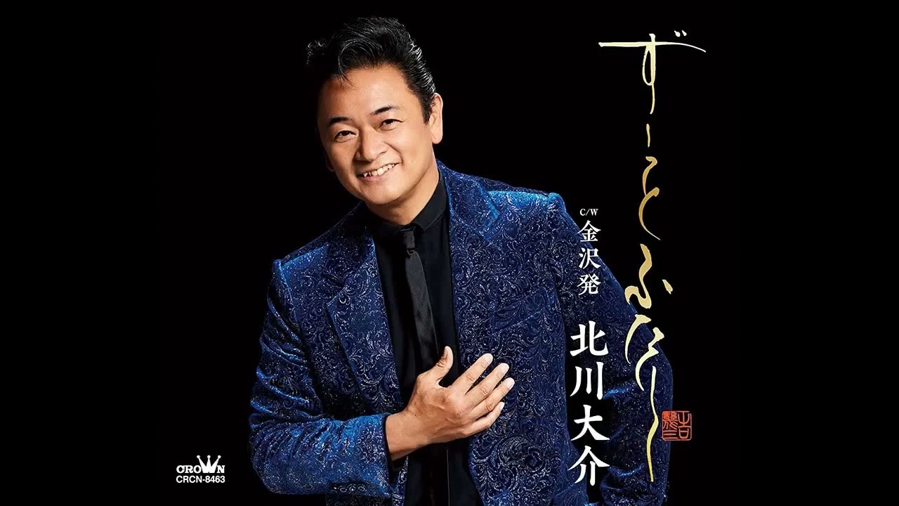 ずーっと ふたり　北川大介    Cover aki1682