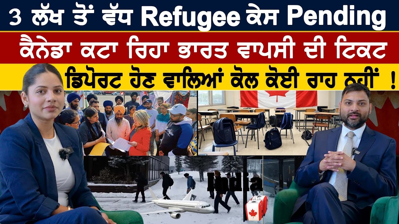 Canada ਕਟਾ ਰਿਹਾ India ਵਾਪਸੀ ਦੀ ਟਿਕਟ | ਤਿੰਨ ਲੱਖ ਤੋਂ ਵੱਧ Refugee ਕੇਸ  #punjabipost #amritvirdee