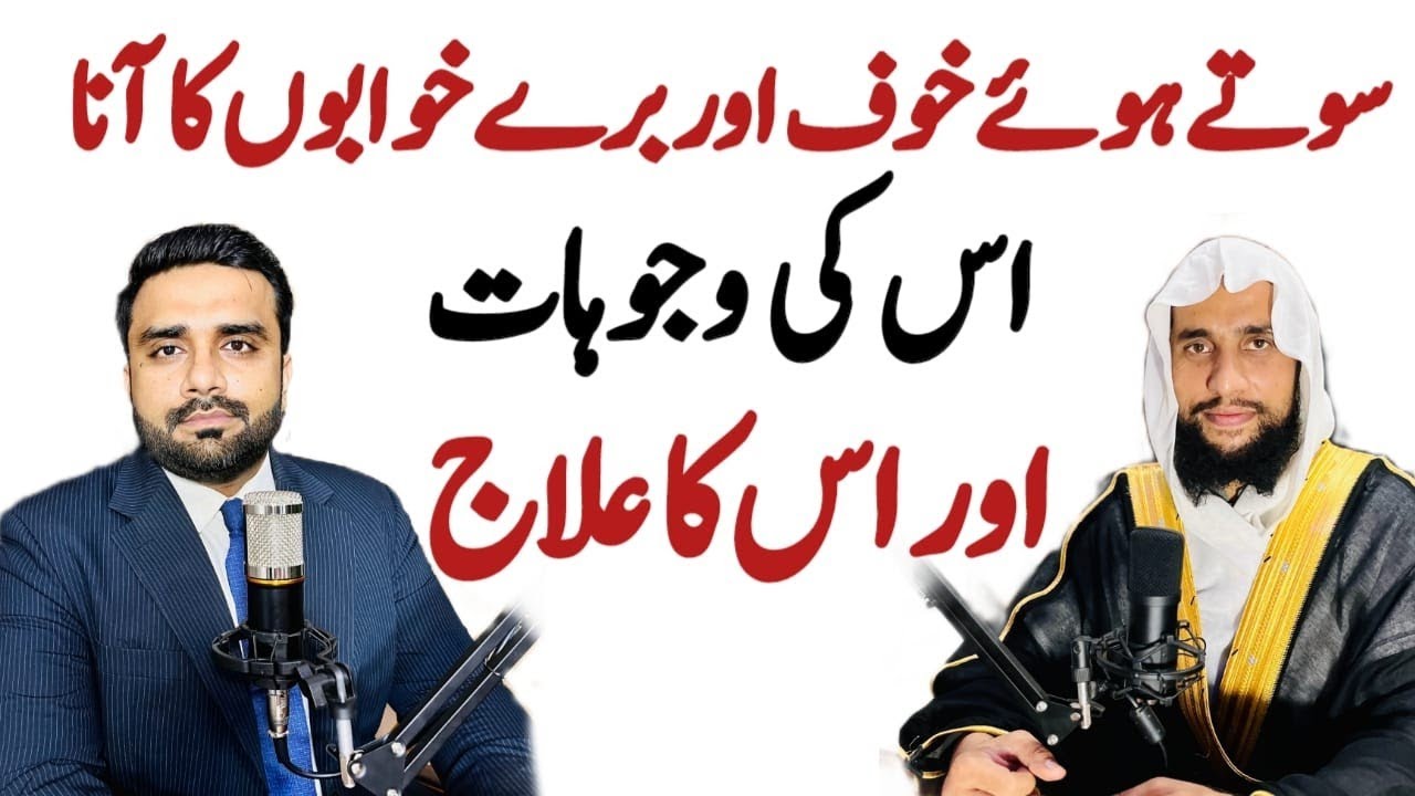 Sote Hue Dar kooof aur Bure khwabon Ka Aana | Quran se Rohani ilaj