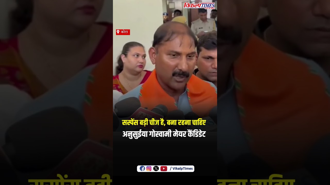 सस्पेंस बड़ी चीज है, बना रहना चाहिए, अनुसुईया गोस्वामी मेयर कैंडिडेट #Mayor #Kota #KotaCity #viral
