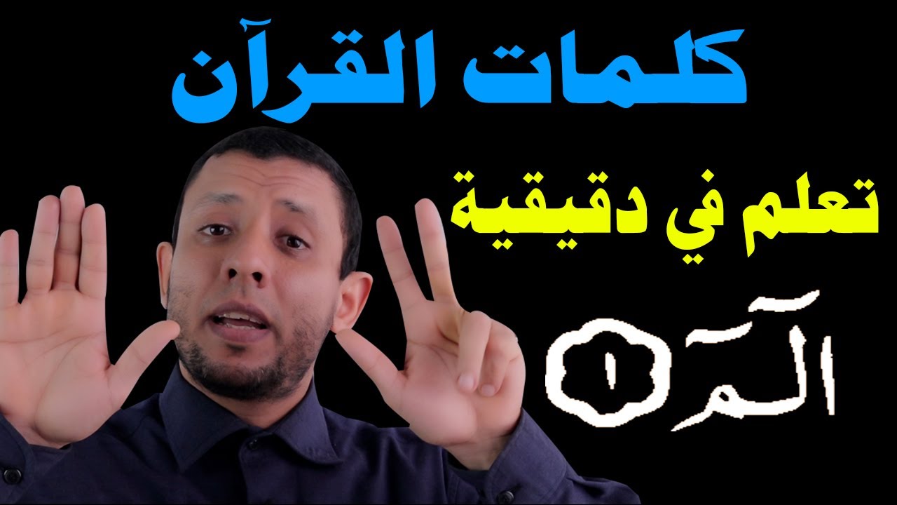 تعلم في دقيقة طريقة النطق (الـــم) كلمات القرآن