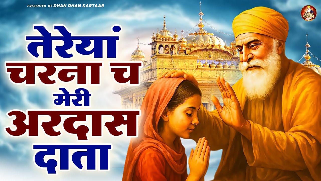 तेरेयां चरना च मेरी अरदास दाता | WaheGuru Bhajan | Guru Nanak Bhajan | Guru Ji Bhajan
