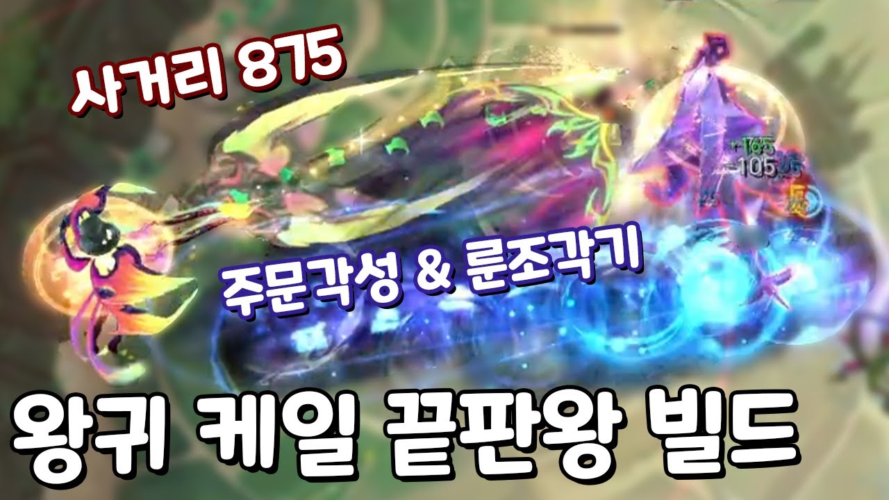 사거리875 룬조각기 주문각성 끝판왕 케일 타격 사운드부터 찰진 조합 [아레나3.0 올챔 우승 #43]