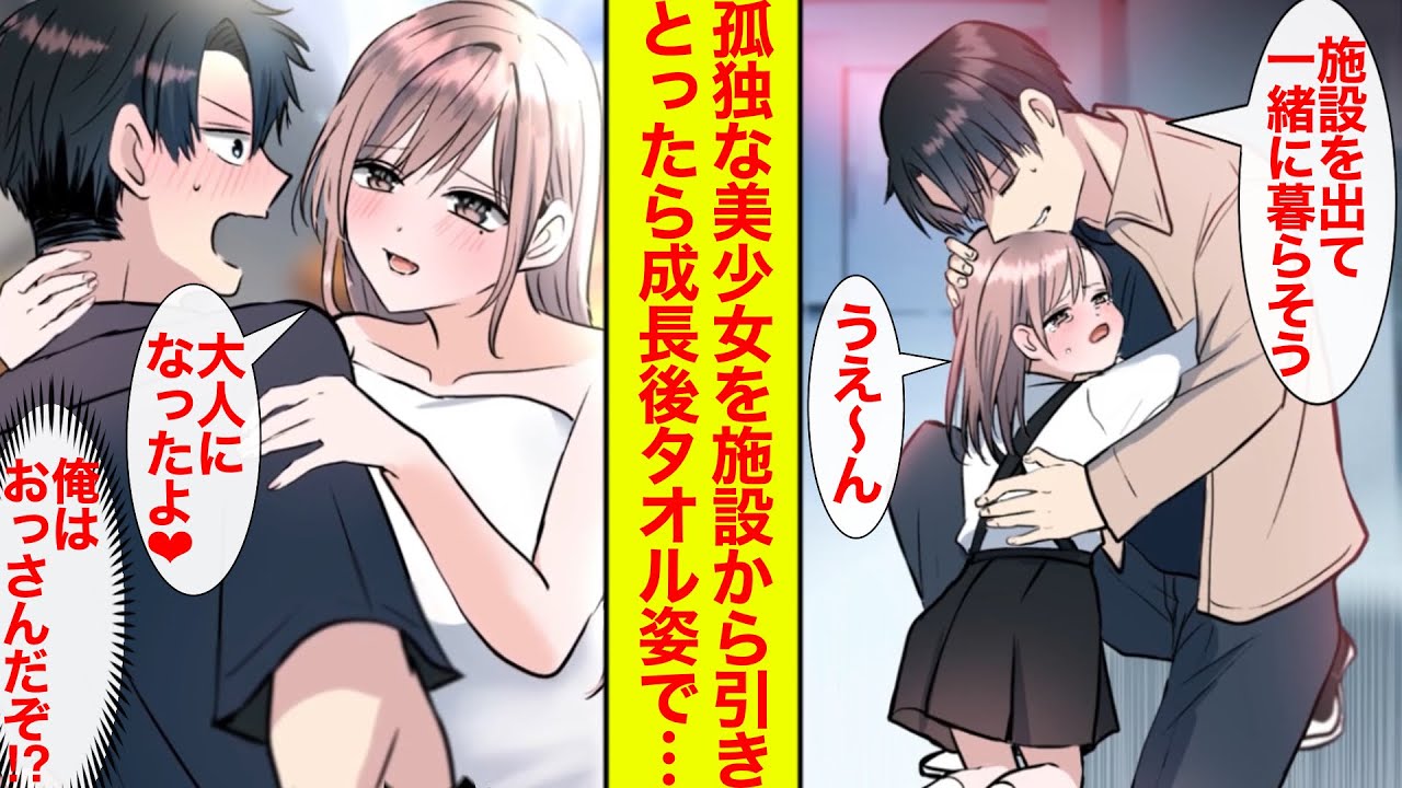 【漫画】孤独な少女を施設からひきとって同居→10年後美女になり告白された。俺おっさんだぞ!?【恋愛漫画】【ラブコメ】【馴れ初め】