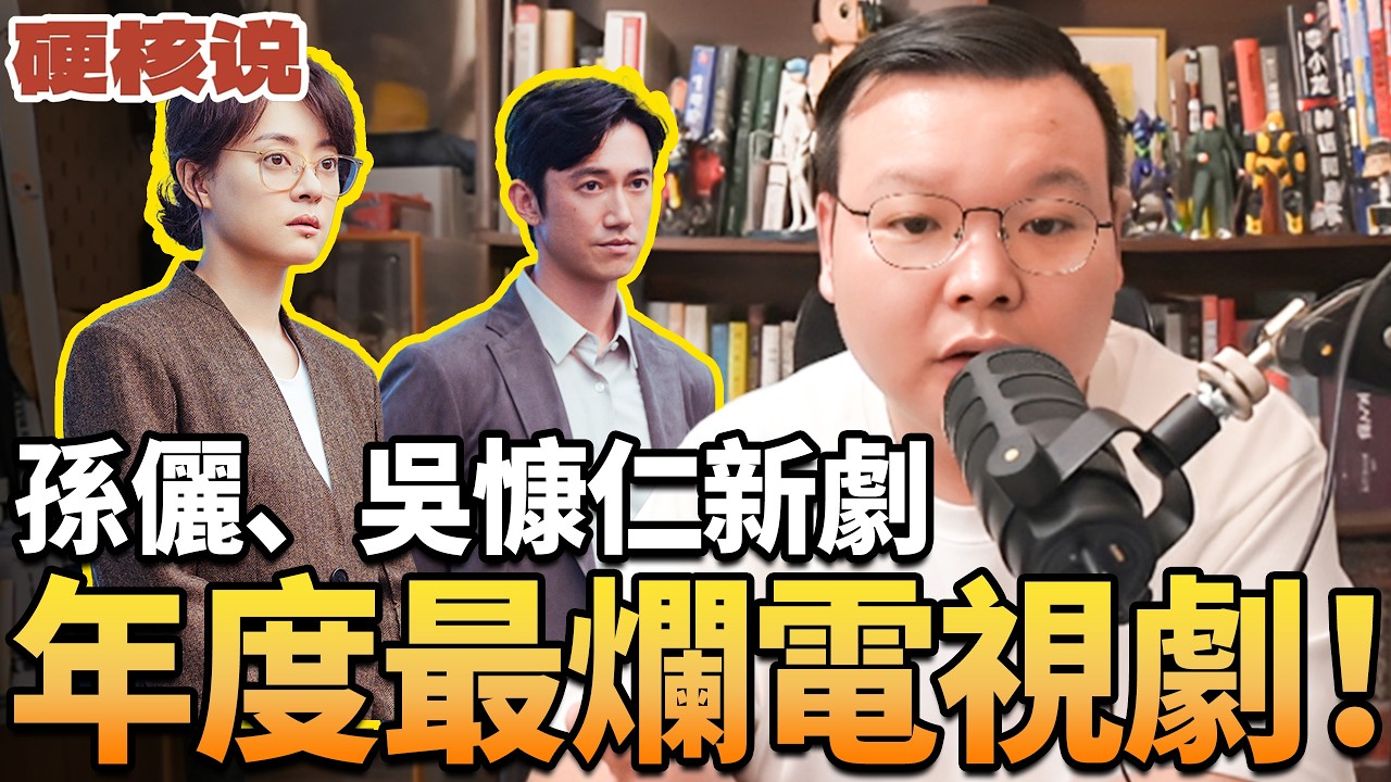 孙俪、吴慷仁新剧《危险关系》：年度最烂！一坨狗屎！ | 阿甘Jackie