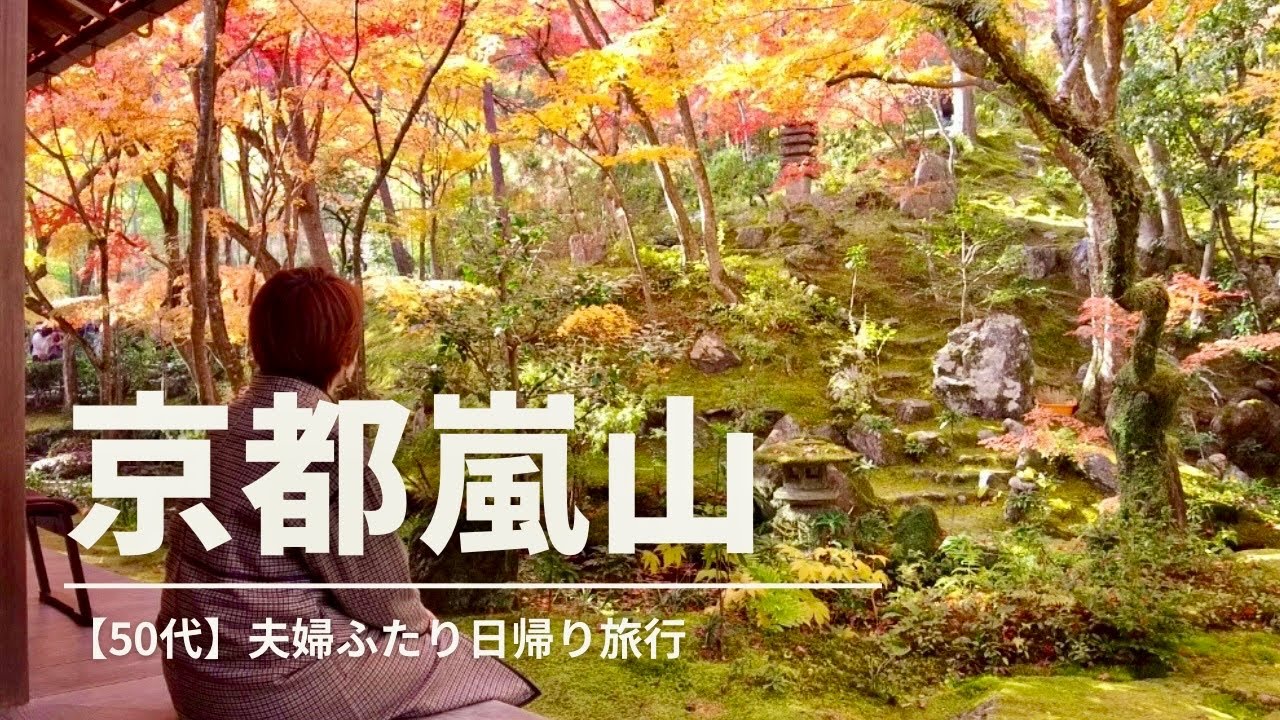 【仲良し夫婦】京都旅行Vlog｜紅葉見頃の嵯峨嵐山を満喫する50代夫婦ぶらり旅