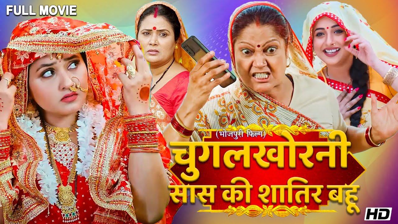 अब तक की सबसे ज़बरदस्त फिल्म - चुगलखोरनी सास की शातिर बहू | New #Bhojpuri Movie 2025 Comedy Movie