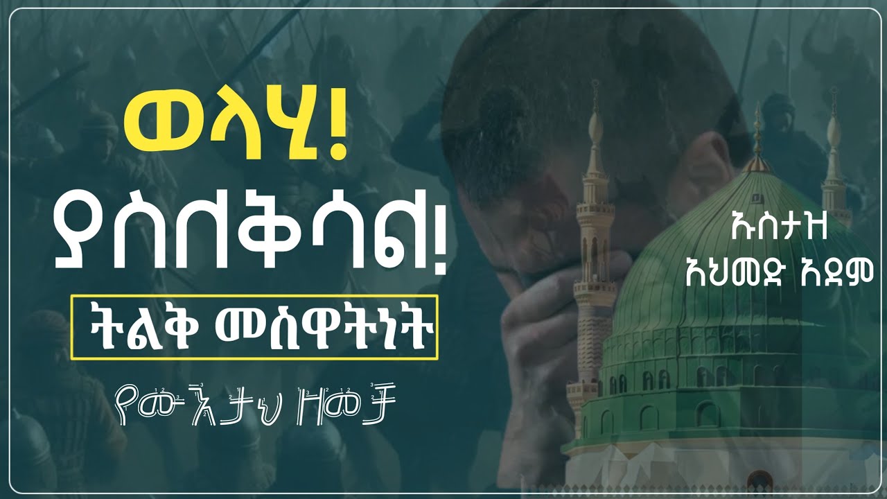 እጅግ በጣም ሚያሳዝንና ሚያስለቅስ😭 ለኢስላም የተከፈለ ዋጋ! | ኡስታዝ አህመድ አደም | ሀዲስ በአማርኛ | ustaz ahmed adem | Hadis