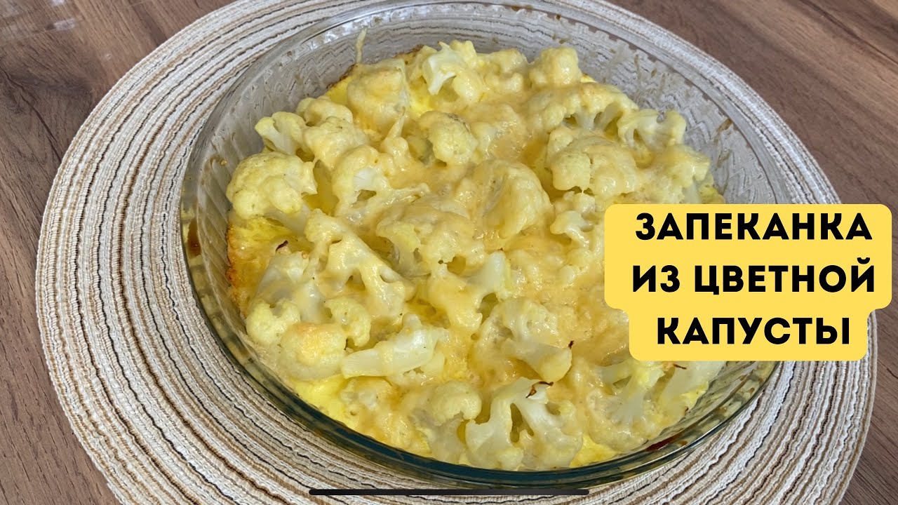 Вкуснее некуда! Оболденная запеканка из цветной капусты с сыром! Тез рецепт.