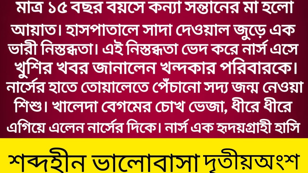 #শব্দহীন_ভালোবাসা​#Silent_Love​#মাত্র​ ১৫ বছর বয়সে কন্যা সন্তানের মা হলো আয়াত।।shima's diary। ২য়অংশ
