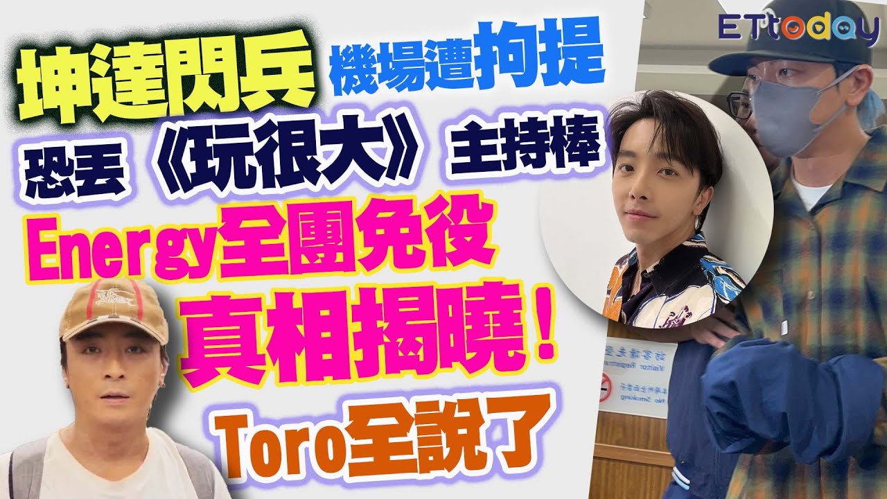 坤達閃兵在機場遭拘提　恐丟《玩很大》主持棒　Energy全團免役真相揭曉！Toro全說了