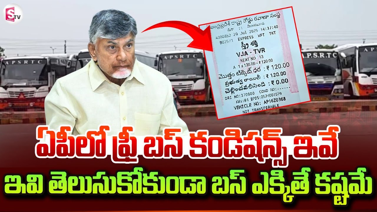 ఏపీలో ఫ్రీ బస్ రూల్స్ | Free bus Rules in AP | Ap Latest Schemes Updates | CBN #Ap