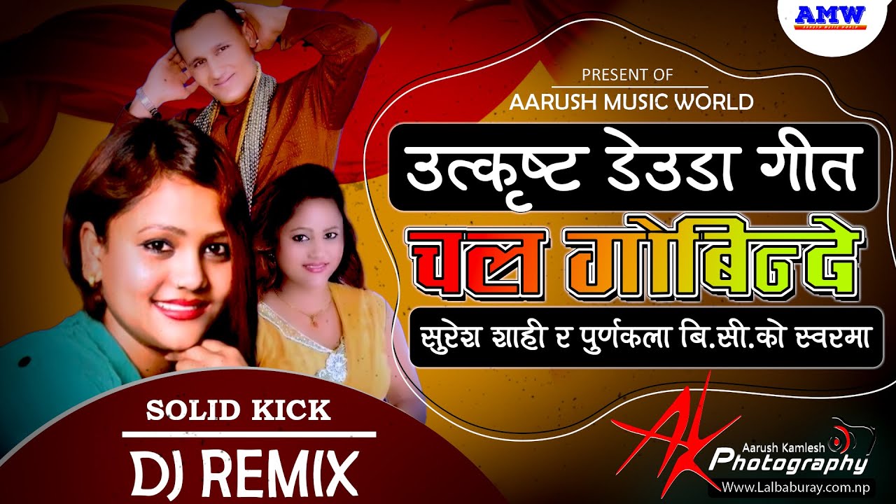 चल् गोबिन्दे  || Chal Gobinde Dj || Suresh Shahi & Purnakala || Aarush Music World