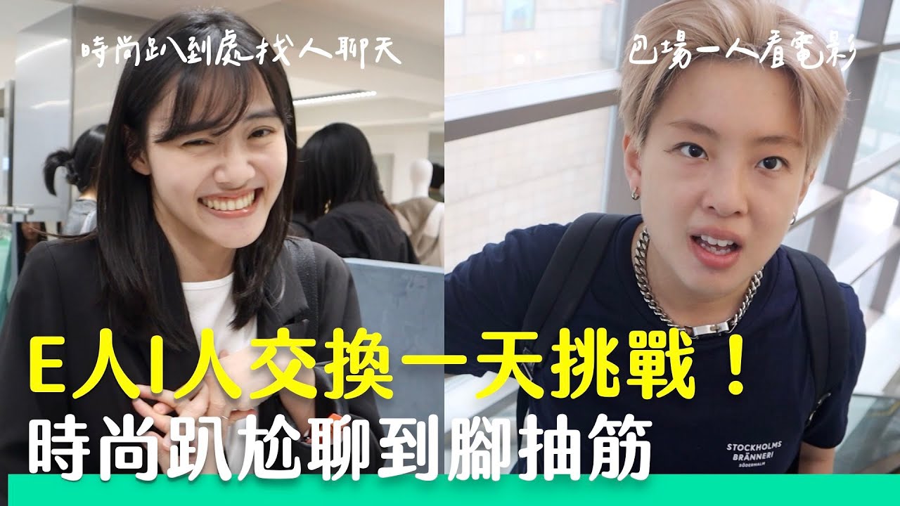 I人E人挑戰交換一天！I人時尚趴緊張到腳抽筋？E人獨自看電影像世界末日...