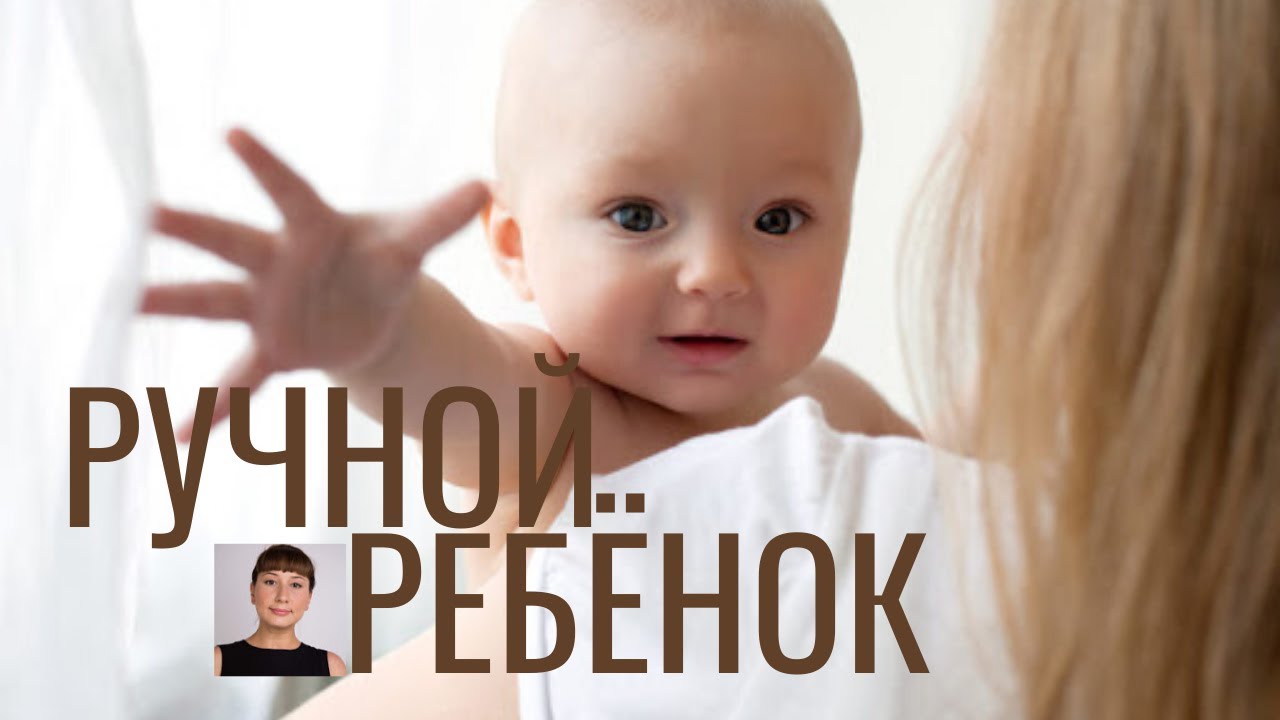 Ручной ребёнок. Болит спина носить детей на руках. Отвечаю на вопрос подписчицы