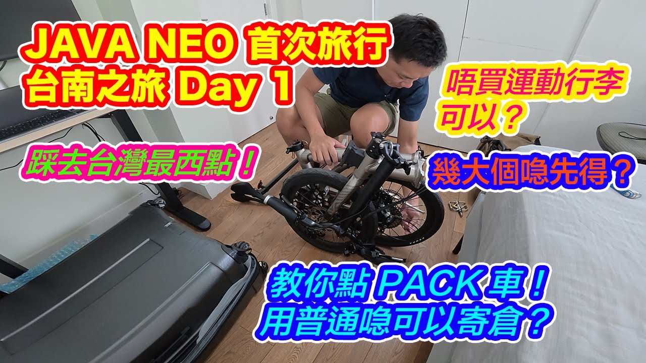 【JAVA NEO 349 摺車 首次旅行】台南之旅 Day 1 | 安全Pack車教學 | 唔買運動行李可以? | 用咩喼好? | 踩去台灣最西 - 國聖港燈塔 | Insta360 X4 Air