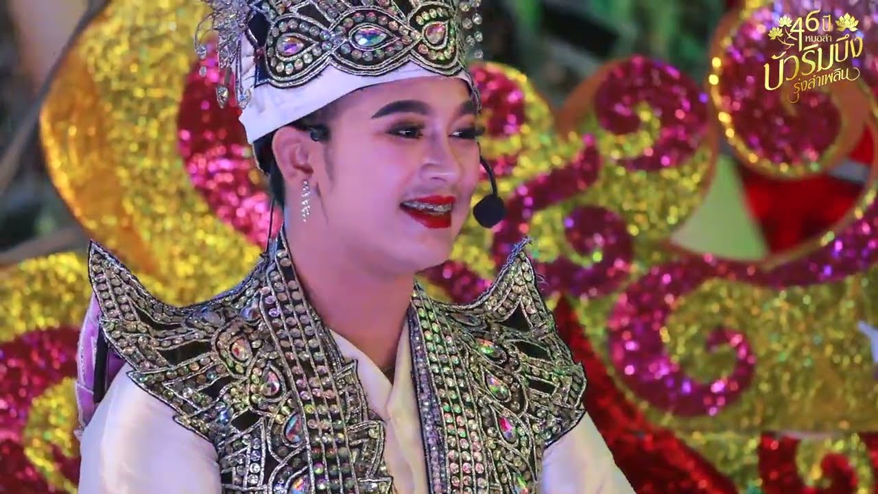 หกเขยออกหาปลา | พระสังข์ทอง | บัวริมบึงรุ่งลำเพลิน