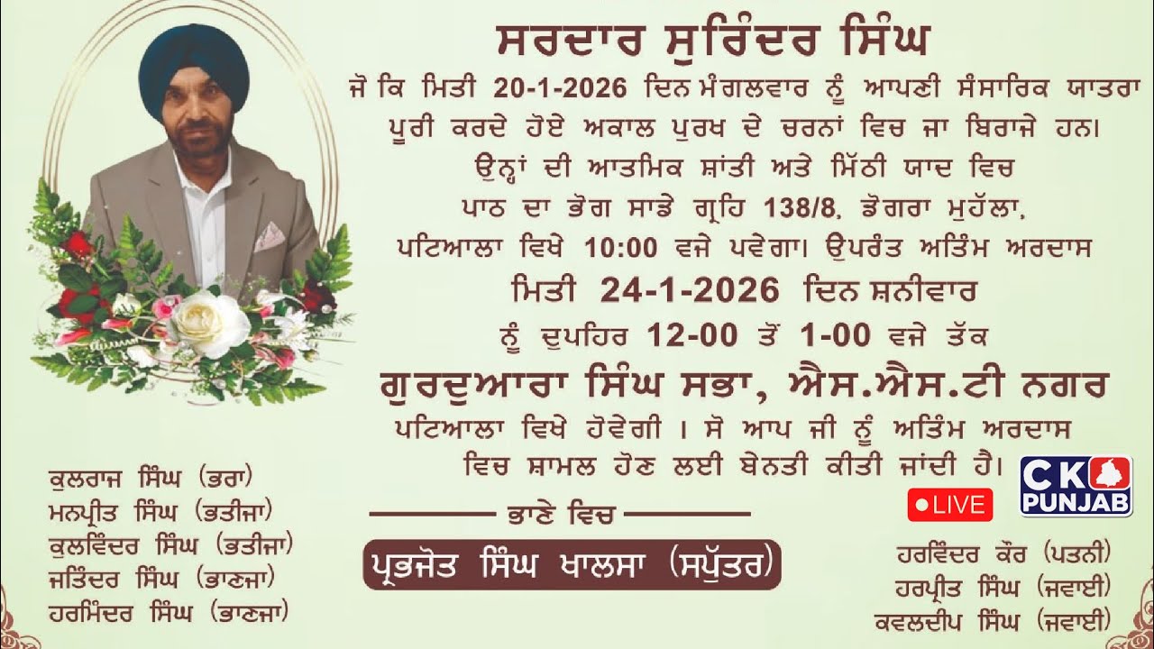 ਭੋਗ ਅਤੇ ਅੰਤਿਮ ਅਰਦਾਸ | ਸਰਦਾਰ ਸੁਰਿੰਦਰ ਸਿੰਘ | ਪਟਿਆਲਾ